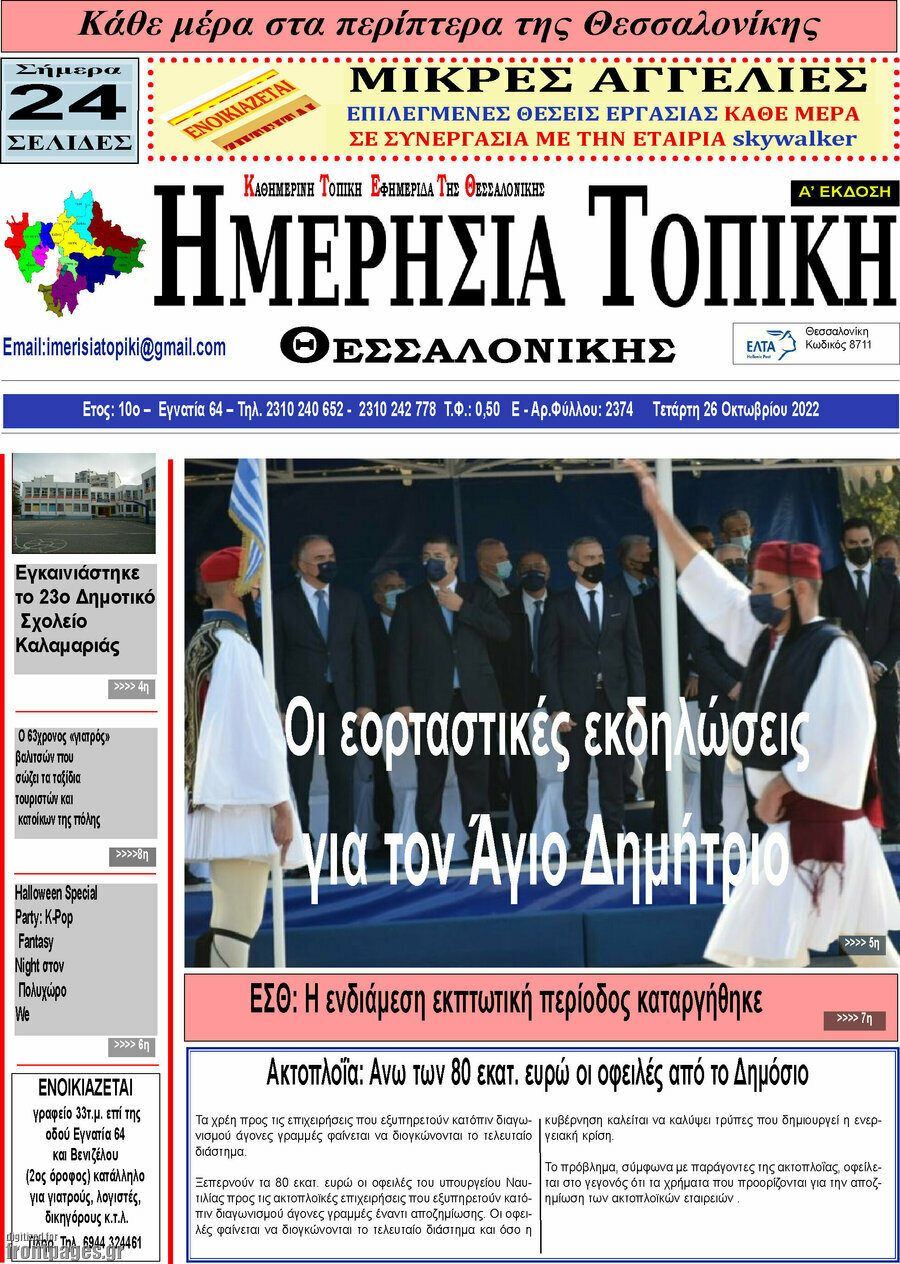 Ημερήσια Τοπική