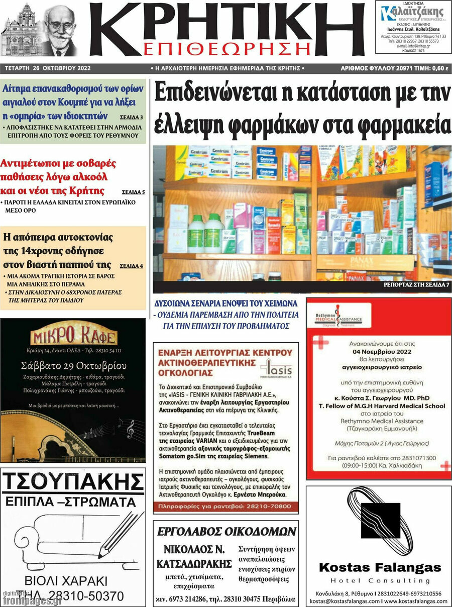 Κρητική Επιθεώρηση