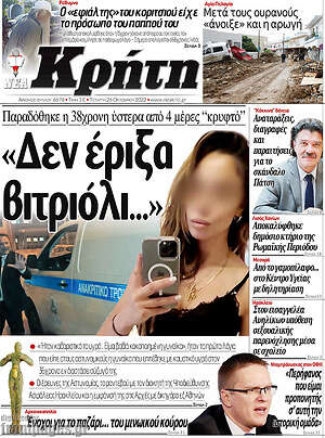 Πρωτοσέλιδο Νέα Κρήτη