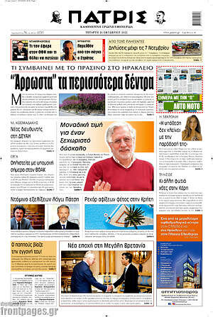 Πρωτοσέλιδο Πατρίς