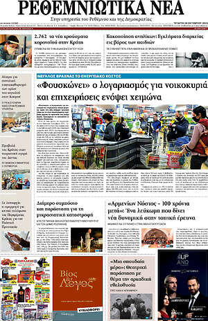 Πρωτοσέλιδο Ρεθεμνιώτικα Νέα