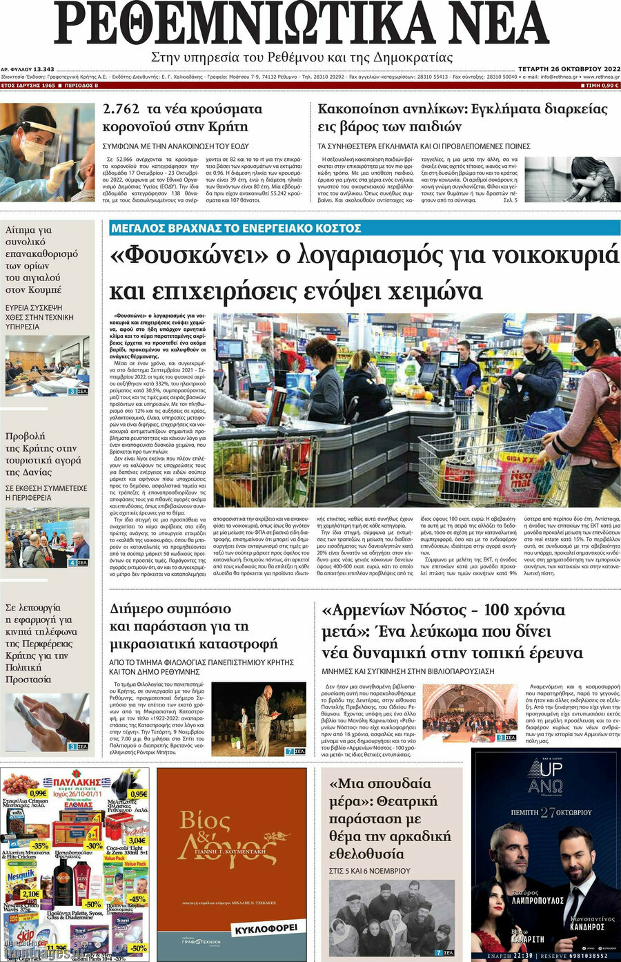 Ρεθεμνιώτικα Νέα