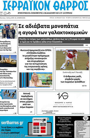 Πρωτοσέλιδο Σερραϊκόν Θάρρος
