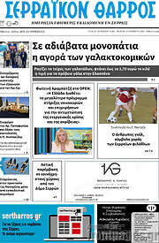 /Σερραϊκόν Θάρρος