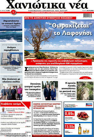 Πρωτοσέλιδο Χανιώτικα Νέα