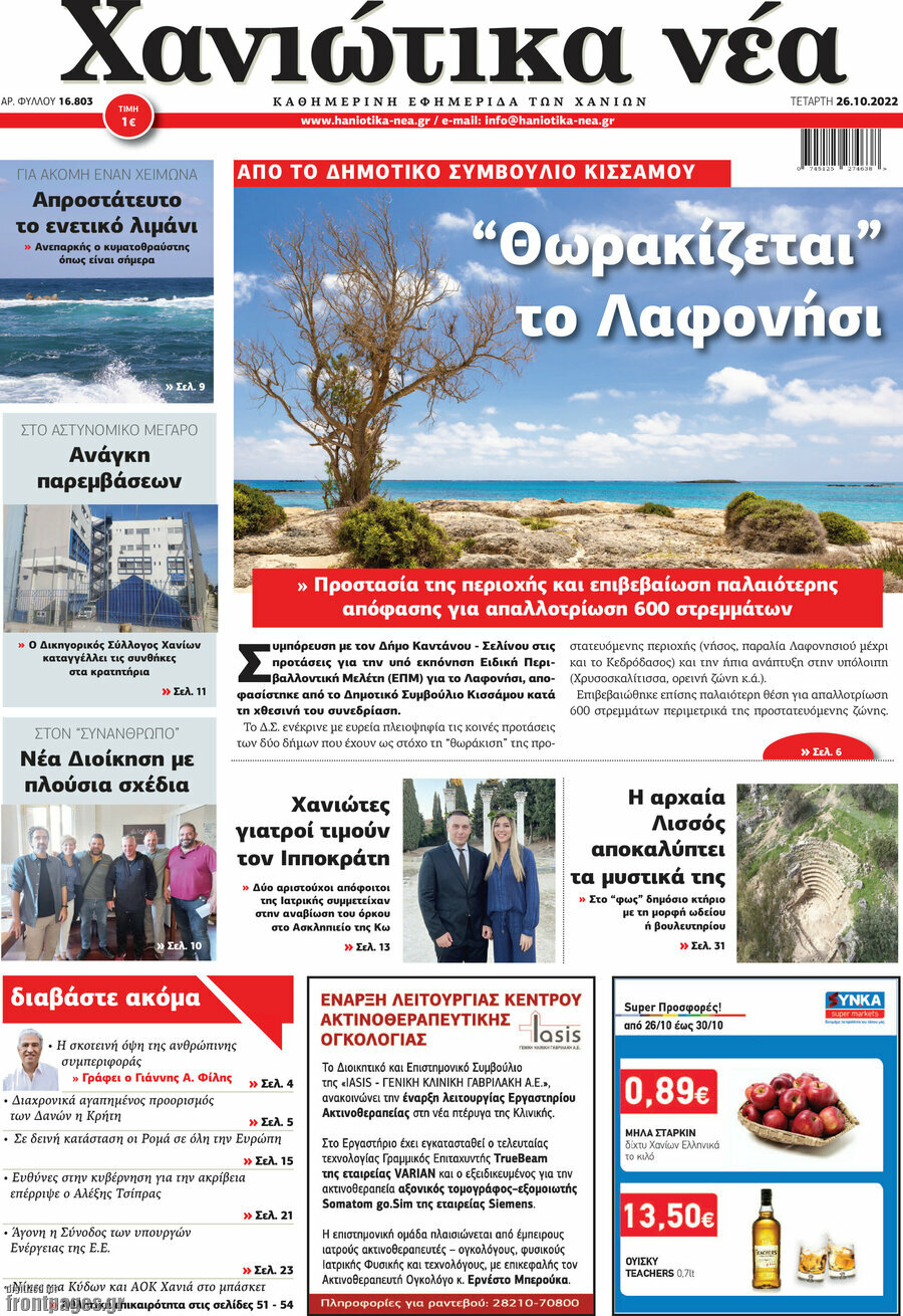 Χανιώτικα Νέα