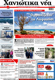 /Χανιώτικα Νέα