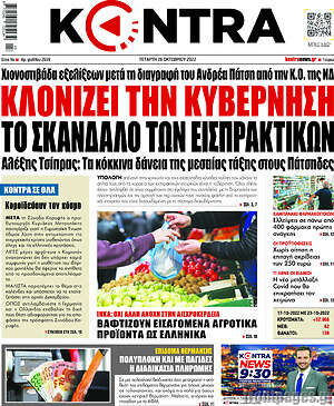 Kontra News: Κλονίζει την κυβέρνηση το σκάνδαλο των εισπρακτικών