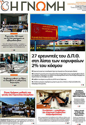Πρωτοσέλιδο Η Γνώμη