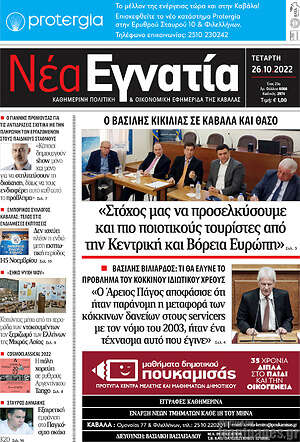 Πρωτοσέλιδο Νέα Εγνατία