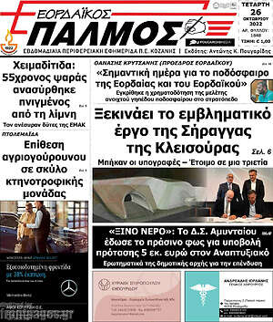 Πρωτοσέλιδο Εορδαϊκός Παλμός