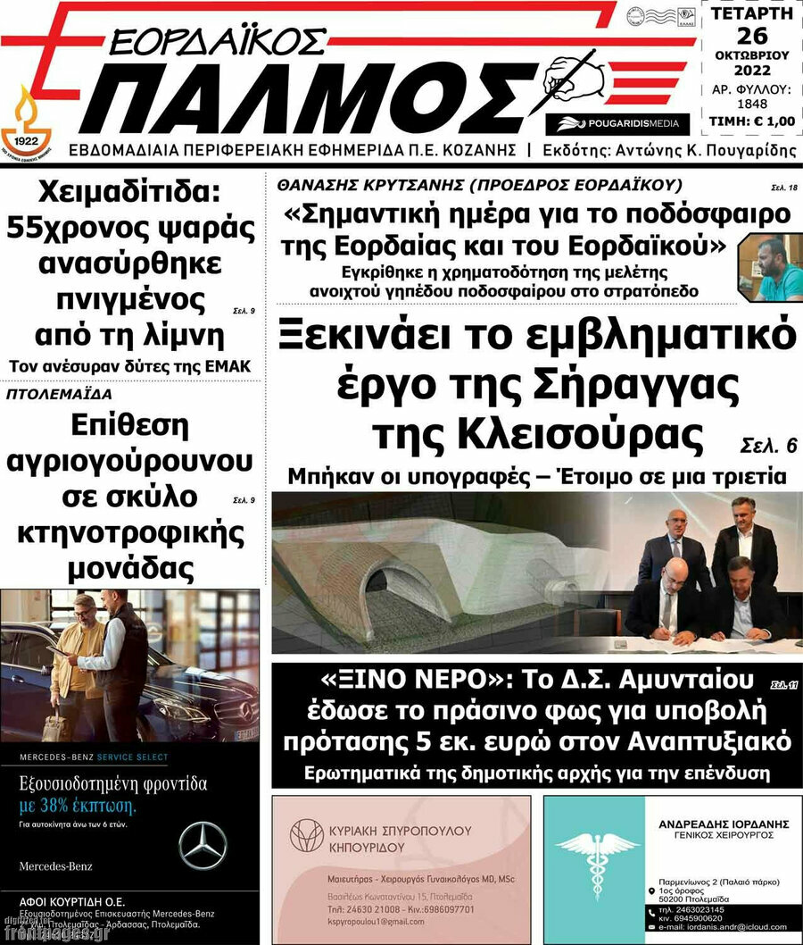 Εορδαϊκός Παλμός