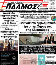 /Εορδαϊκός Παλμός