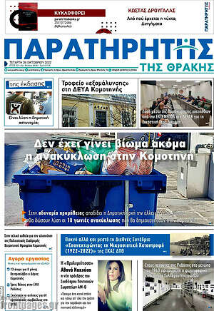 Πρωτοσέλιδο Παρατηρητής