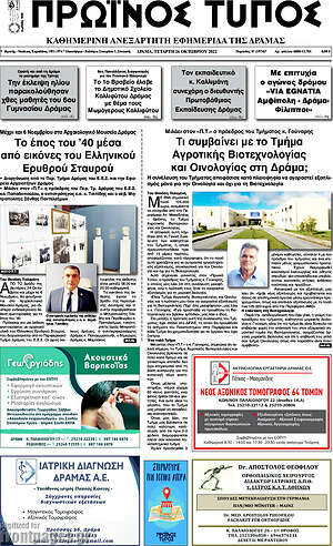 Πρωτοσέλιδο Πρωινός Τύπος Δράμας