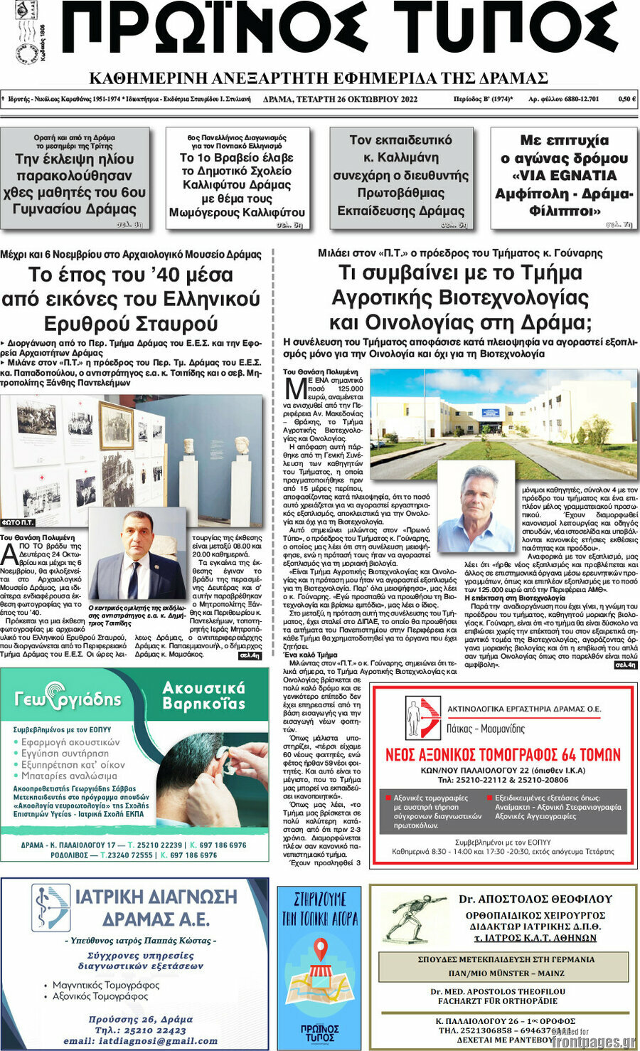 Πρωινός Τύπος Δράμας