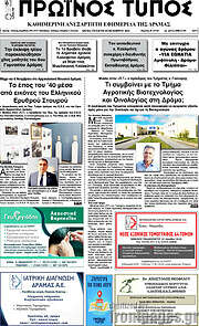 /Πρωινός Τύπος Δράμας