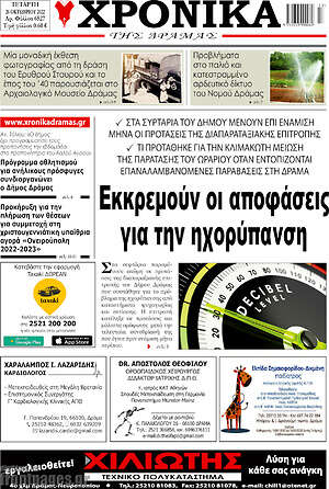 Πρωτοσέλιδο Χρονικά της Δράμας