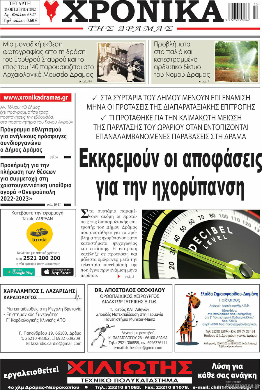 Χρονικά της Δράμας