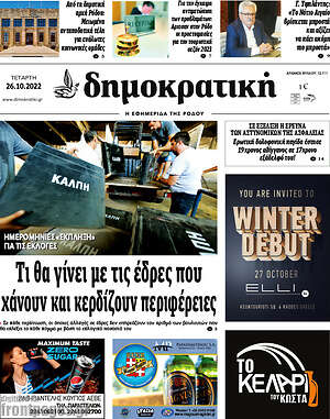 Πρωτοσέλιδο Δημοκρατική Ρόδου