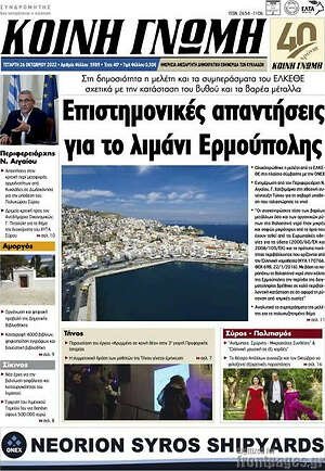 Πρωτοσέλιδο Κοινή Γνώμη