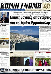 /Κοινή Γνώμη