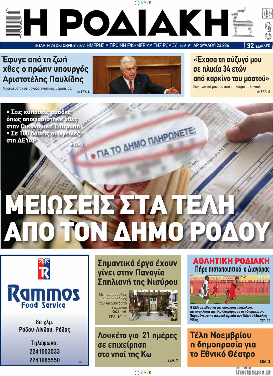 Η Ροδιακή