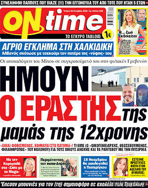 Πρωτοσέλιδο εφημερίδας ON time - protoselida
