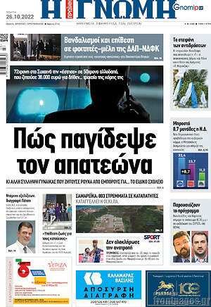 Πρωτοσέλιδο Η Γνώμη