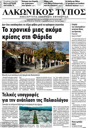 Πρωτοσέλιδο Λακωνικός Τύπος