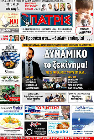 Πρωτοσέλιδο Πατρίς