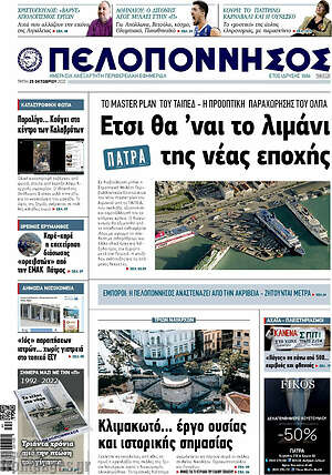 Πρωτοσέλιδο Πελοπόννησος