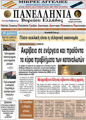 Πρωτοσέλιδο Πανελλήνια Β. Ελλάδος