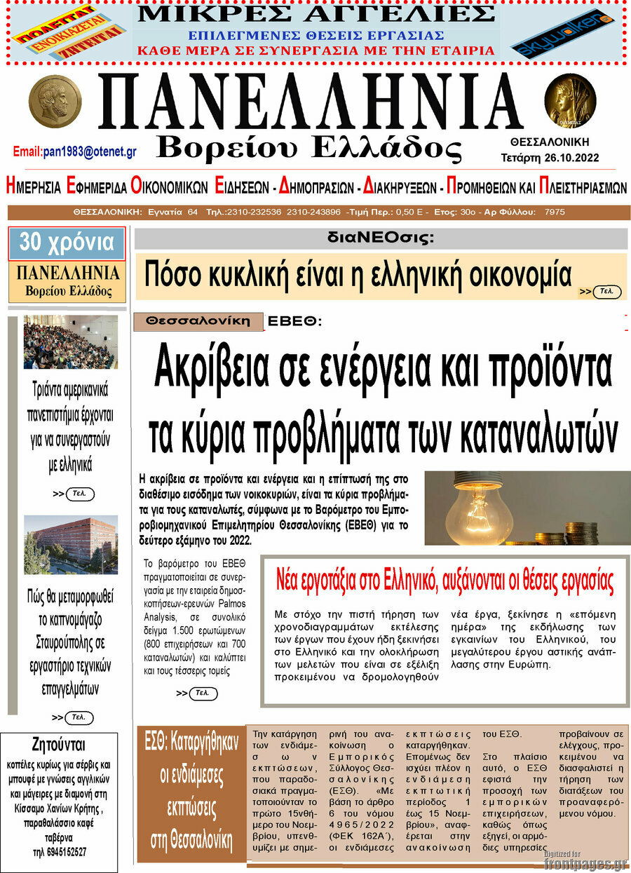 Πανελλήνια Β. Ελλάδος