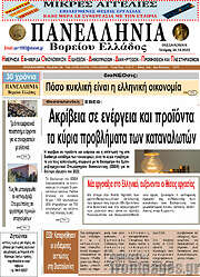 /Πανελλήνια Β. Ελλάδος