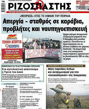 Ριζοσπάστης: Απεργία - σταθμός σε καράβια, προβλήτες και ναυπηγοεπισκευαστική