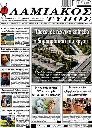Πρωτοσέλιδο Λαμιακός Τύπος