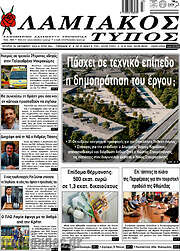 /Λαμιακός Τύπος