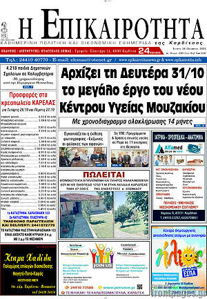 Πρωτοσέλιδο Η Επικαιρότητα