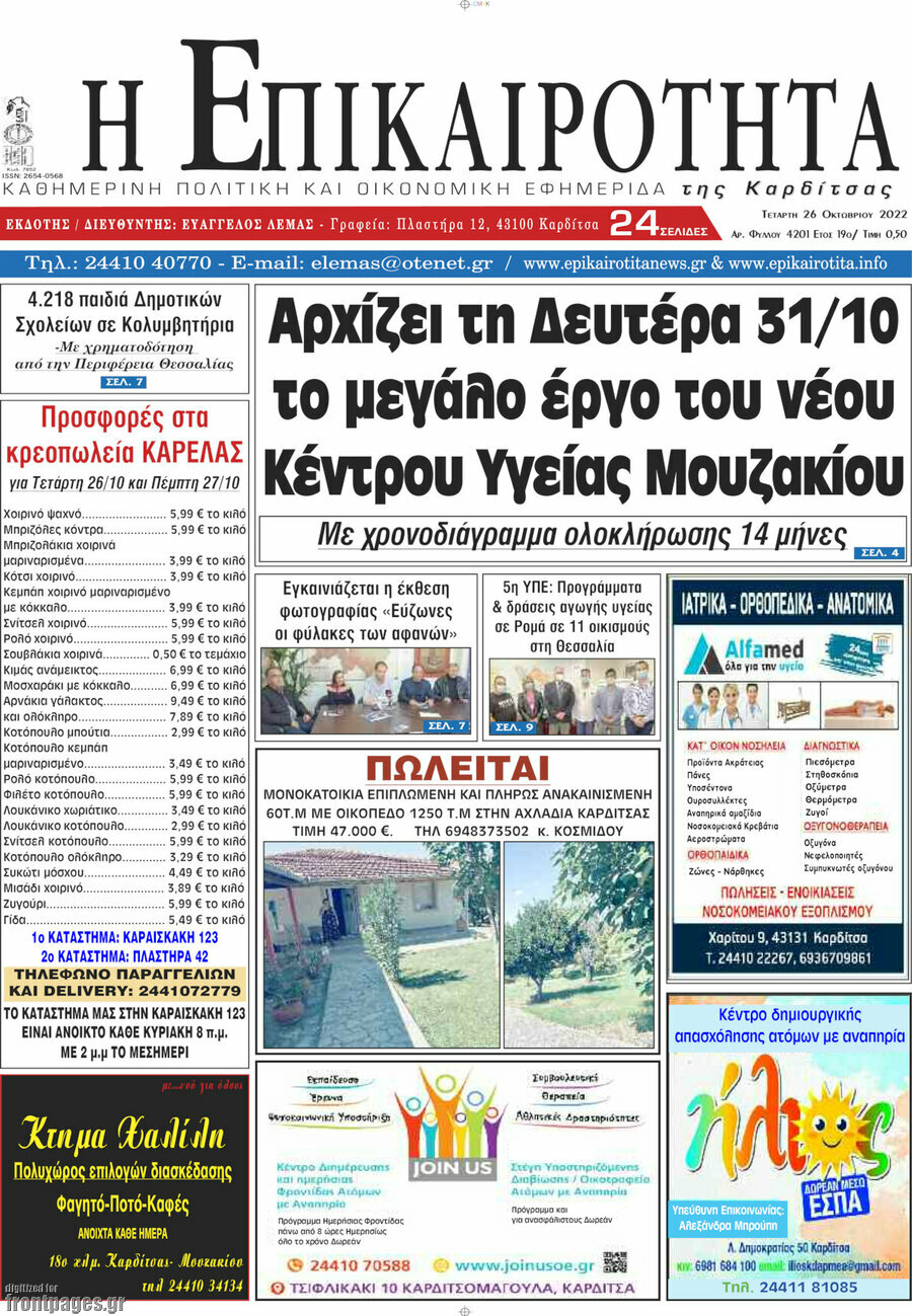 Η Επικαιρότητα