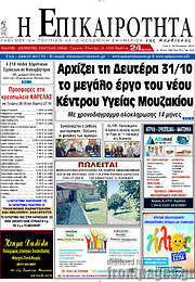 /Η Επικαιρότητα