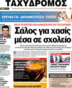 Πρωτοσέλιδο Ταχυδρόμος