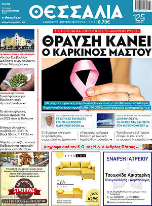 Πρωτοσέλιδο Θεσσαλία