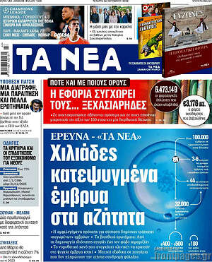 Τα Νέα: Χιλιάδες κατεψυγμένα έμβρυα στα αζήτητα