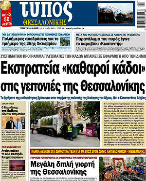 Πρωτοσέλιδο εφημερίδας Τύπος Θεσσαλονίκης - protoselida