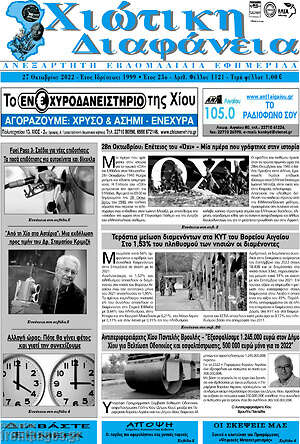 Πρωτοσέλιδο Χιώτικη Διαφάνεια