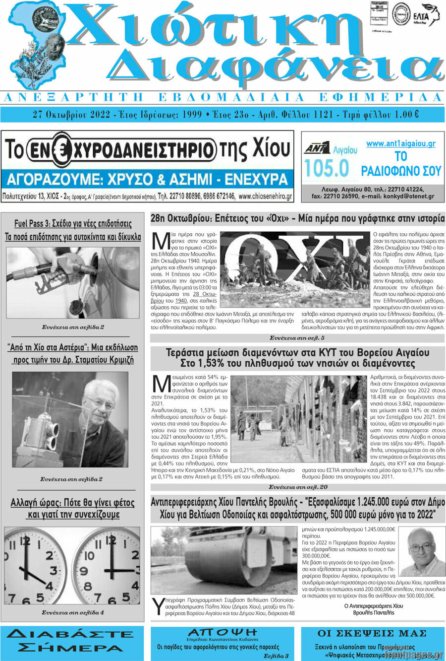 Χιώτικη Διαφάνεια