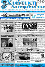 /Χιώτικη Διαφάνεια