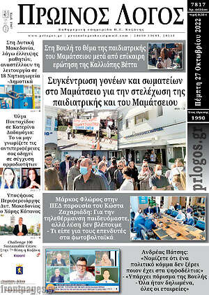 Πρωτοσέλιδο Πρωινός Λόγος