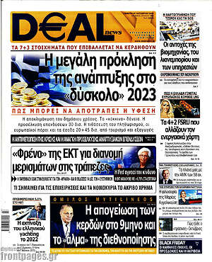 Πρωτοσέλιδο Deal News